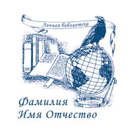 Экслибрисы, библиотечные штампы: заказать в Минске в типографии Агис БЕЛ, цена