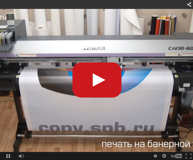 Видео - печать баннера