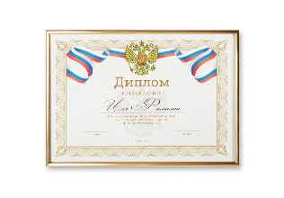 Дипломы