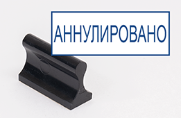 Штамп стандартный Аннулировано