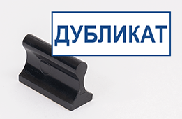 Штамп стандартный Дубликат