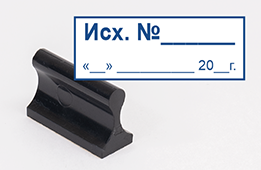 Штамп стандартный Исх. Дата