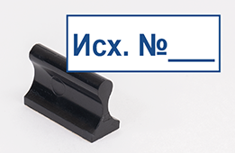 Штамп стандартный Исх.