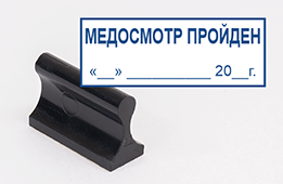 Штамп стандартный Медосмотр пройден Дата