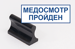 Штамп стандартный Медосмотр пройден