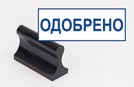 Штамп стандартный Одобрено