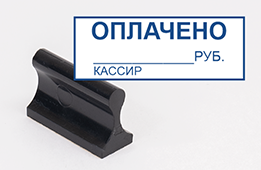 Штамп стандартный Оплачено Кассир