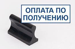 Штамп стандартный Оплата по получению