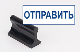 Штамп стандартный Отправить