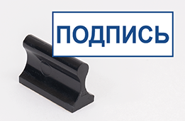Штамп стандартный Подпись