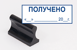 Штамп стандартный Получено Дата