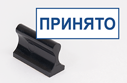 Штамп стандартный Принято