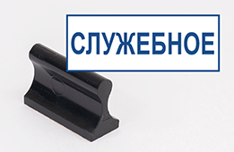 Штамп стандартный Служебное