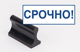 Штамп стандартный Срочно
