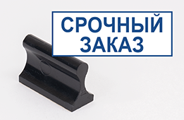 Штамп стандартный Срочный заказ