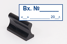 Штамп стандартный Вх. Дата