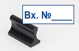 Штамп стандартный Вх.