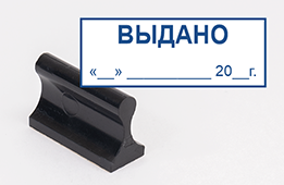 Штамп стандартный Выдано. Дата