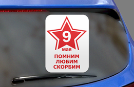 Автонаклейка