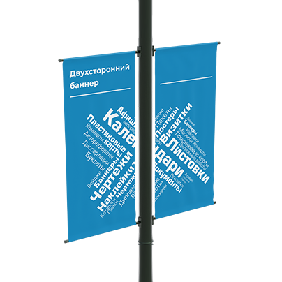 Двухсторонний баннер