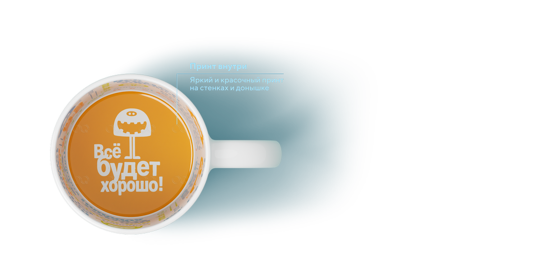 Кружка белая с принтом внутри С Праздником