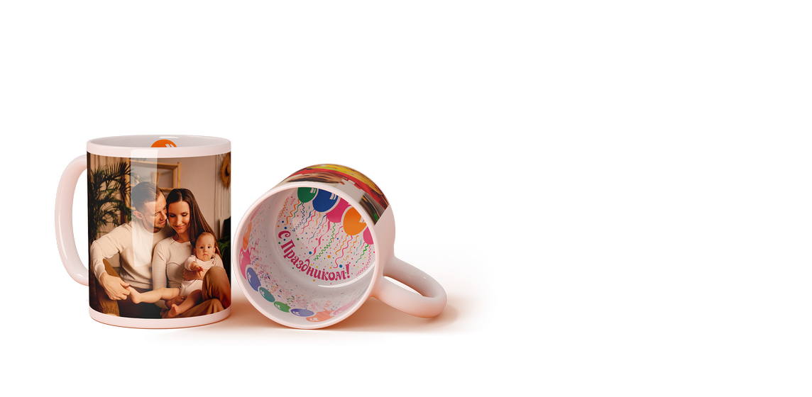 Кружка белая с принтом внутри С Праздником