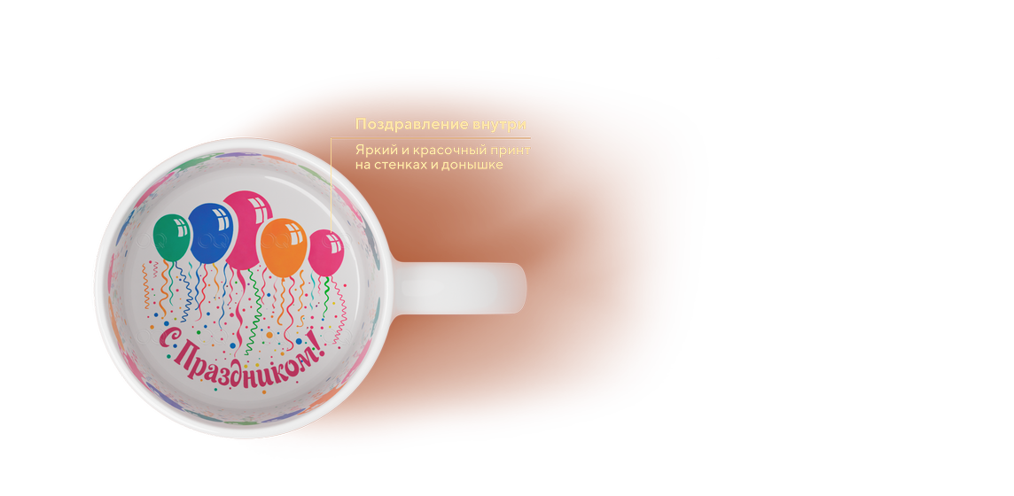 Кружка белая с принтом внутри С Праздником
