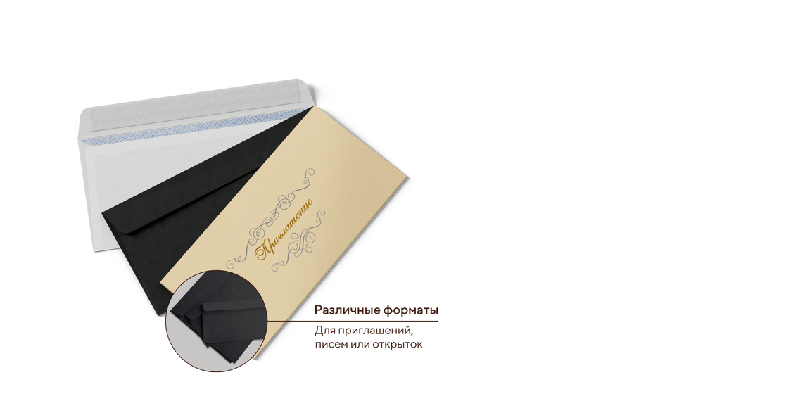 Конверты для приглашений
