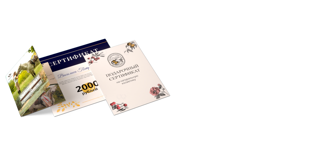 Подарочные сертификаты