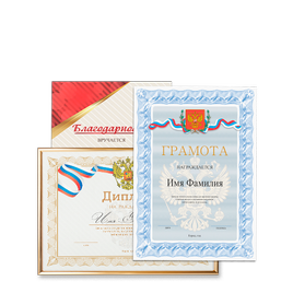 Грамоты, сертификаты, дипломы, благодарности