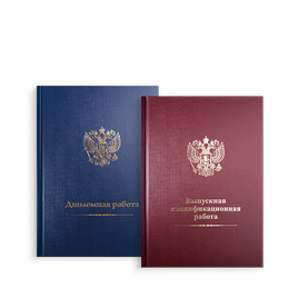 Дипломы и ВКР