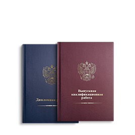 Дипломы и ВКР