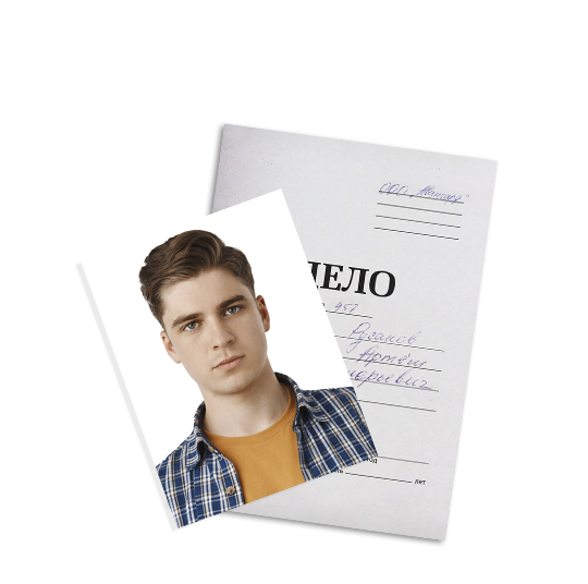 Личное дело