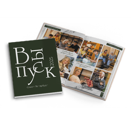 Выпускной альбом