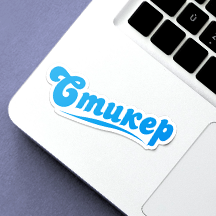 Наклейки и стикеры