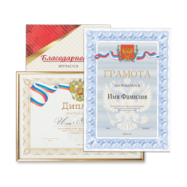 Грамоты, сертификаты, дипломы, благодарности