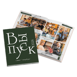 Выпускные альбомы
