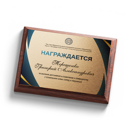 Наградные плакетки
